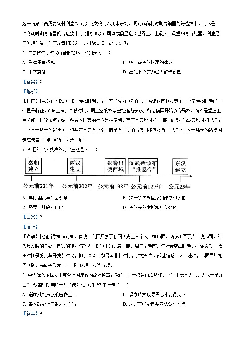 安徽省淮北市烈山区2023-2024学年七年级上学期期末历史试题（原卷版+解析版）03