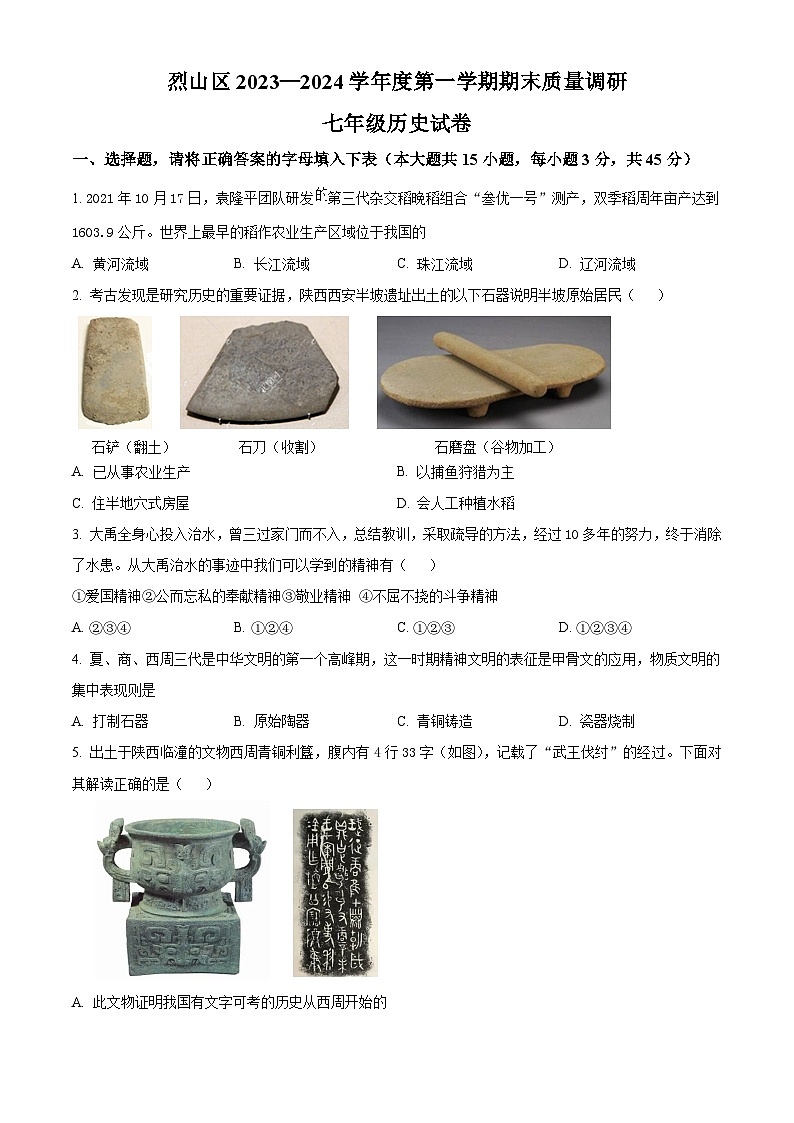 安徽省淮北市烈山区2023-2024学年七年级上学期期末历史试题（原卷版+解析版）01