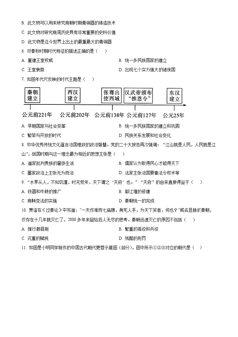 安徽省淮北市烈山区2023-2024学年七年级上学期期末历史试题（原卷版+解析版）02