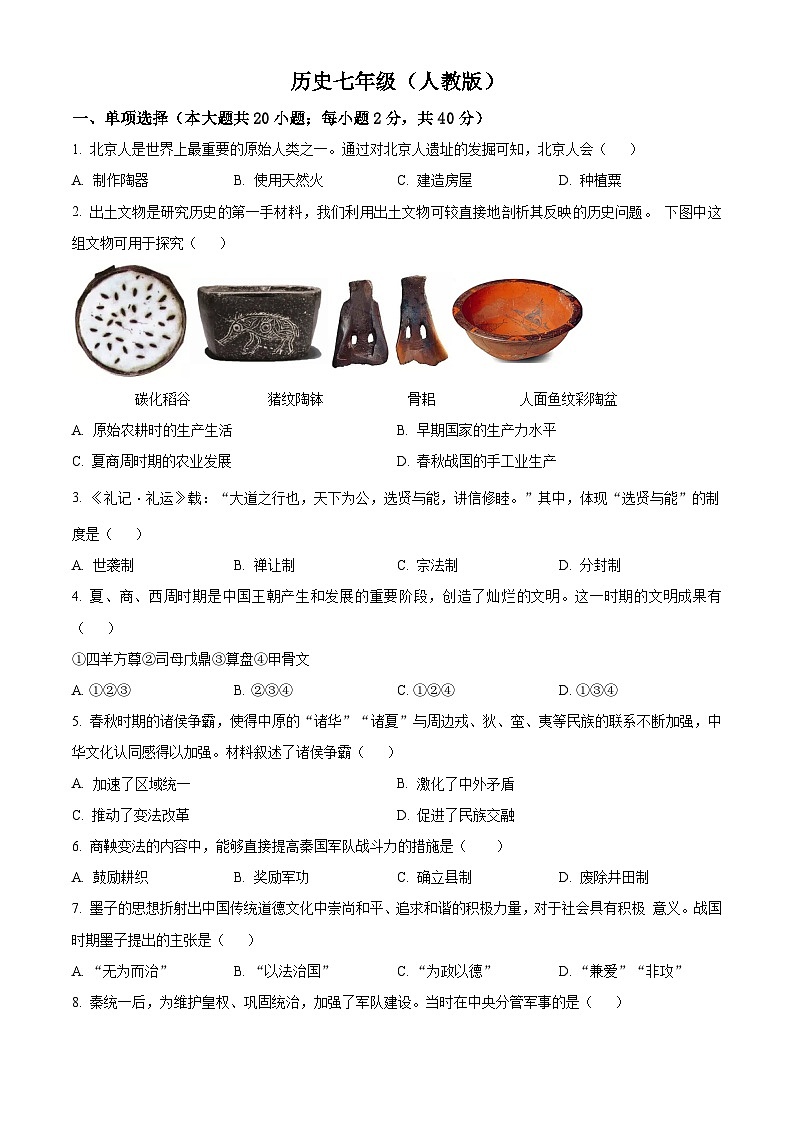 精品解析：安徽省淮北市2023-2024学年七年级上学期期末历史试题（原卷版）第1页