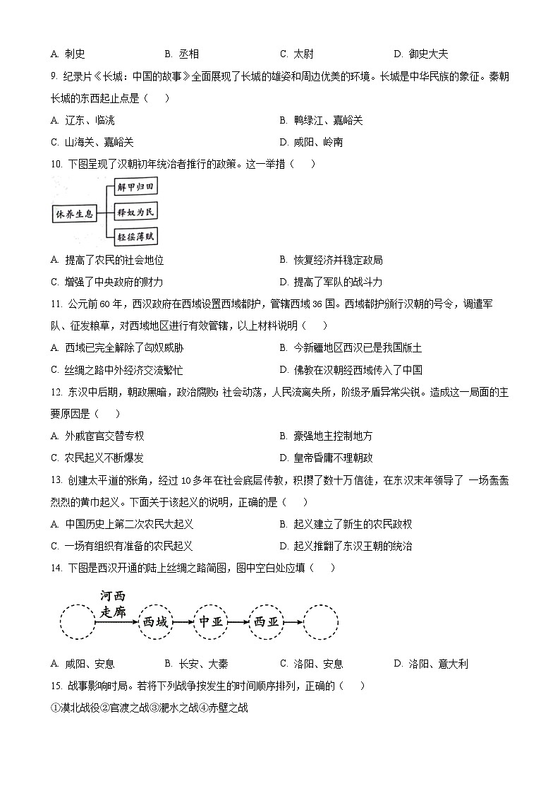 精品解析：安徽省淮北市2023-2024学年七年级上学期期末历史试题（原卷版）第2页