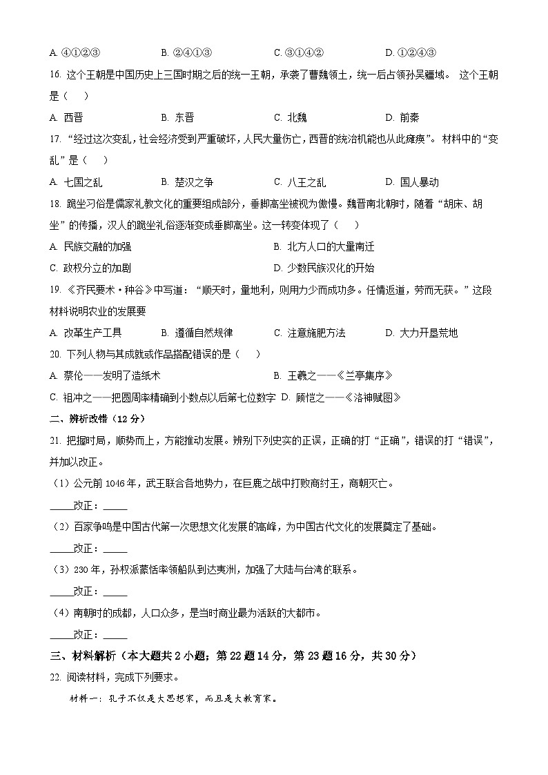 精品解析：安徽省淮北市2023-2024学年七年级上学期期末历史试题（原卷版）第3页