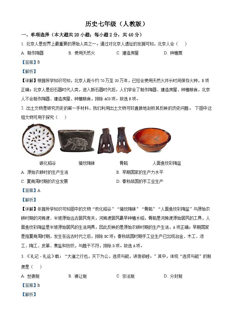 精品解析：安徽省淮北市2023-2024学年七年级上学期期末历史试题（解析版）第1页