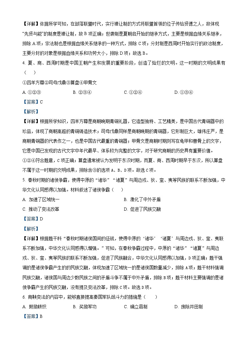 精品解析：安徽省淮北市2023-2024学年七年级上学期期末历史试题（解析版）第2页