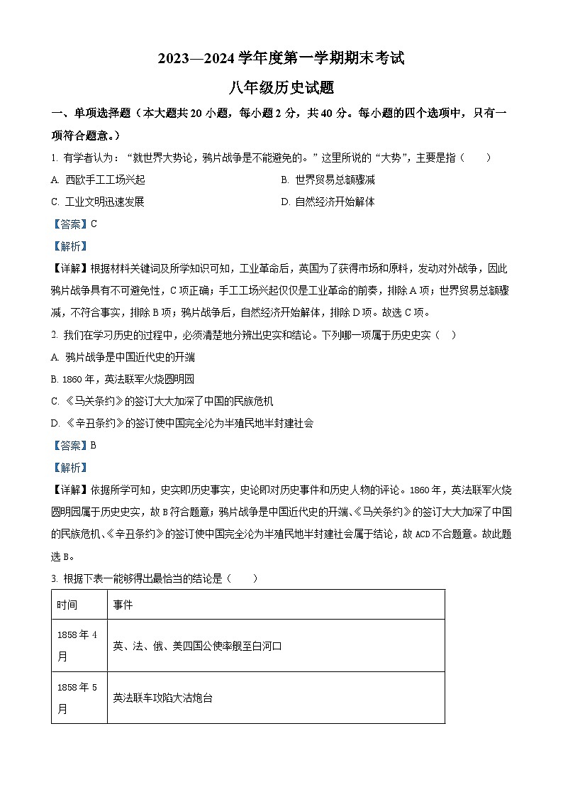 安徽省池州市青阳县2023-2024学年八年级上学期期末历史试题（原卷版+解析版）01