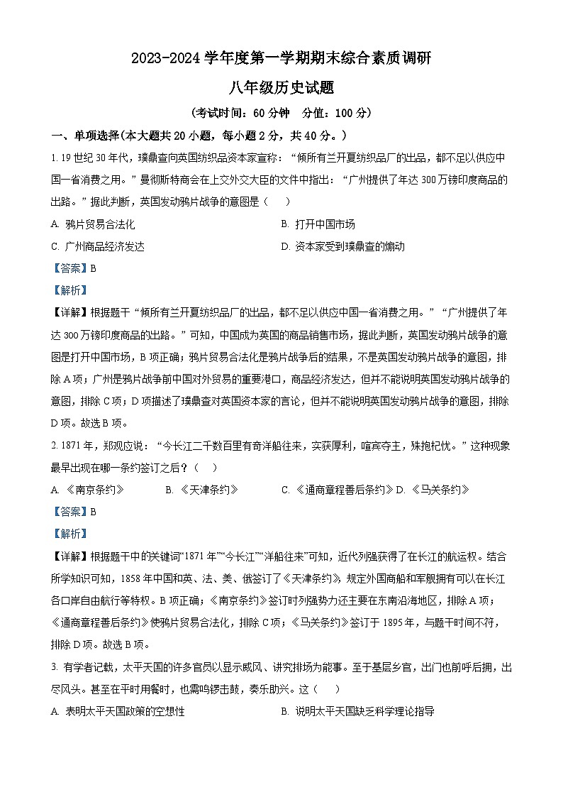 安徽省安庆市20校2023-2024学年八年级上学期期末历史试题（原卷版+解析版）01