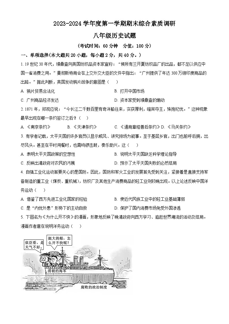 安徽省安庆市20校2023-2024学年八年级上学期期末历史试题（原卷版+解析版）01