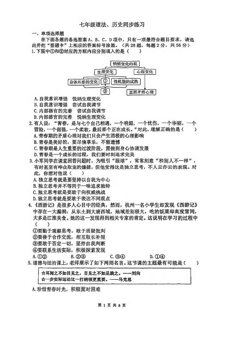 湖北省武汉市一初慧泉中学2022-2023学年度下学期3月七年级道法与历史同步练习第1页