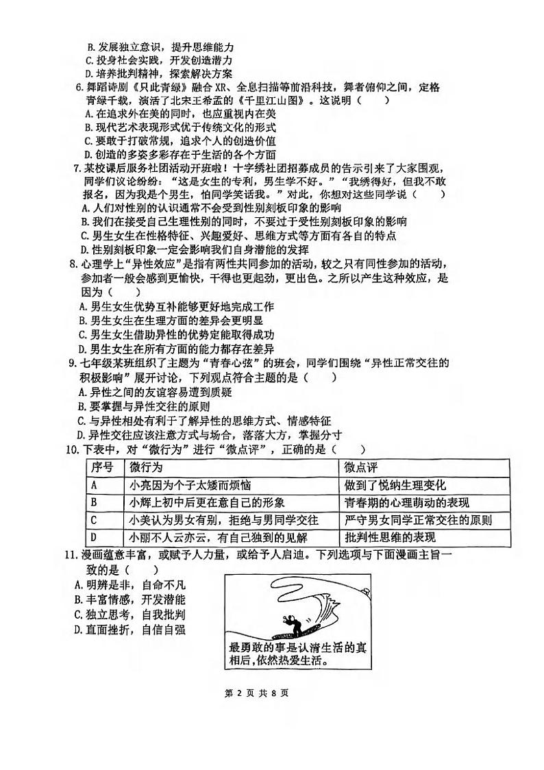 湖北省武汉市一初慧泉中学2022-2023学年度下学期3月七年级道法与历史同步练习第2页