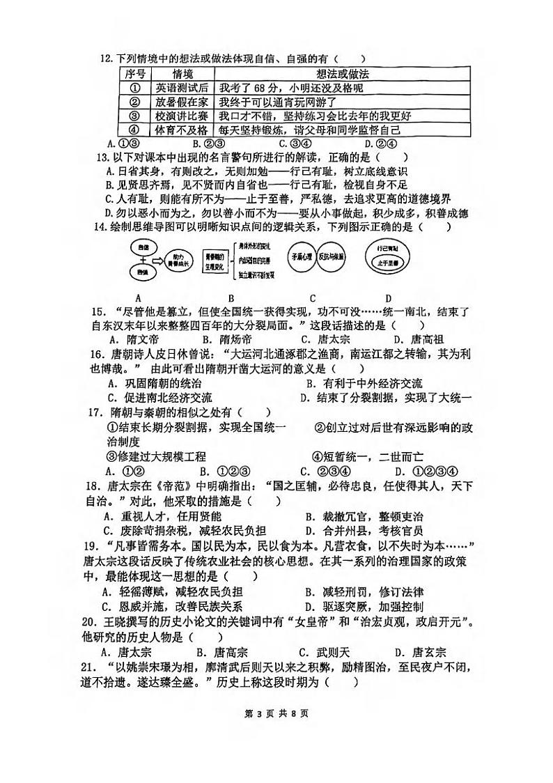 湖北省武汉市一初慧泉中学2022-2023学年度下学期3月七年级道法与历史同步练习第3页
