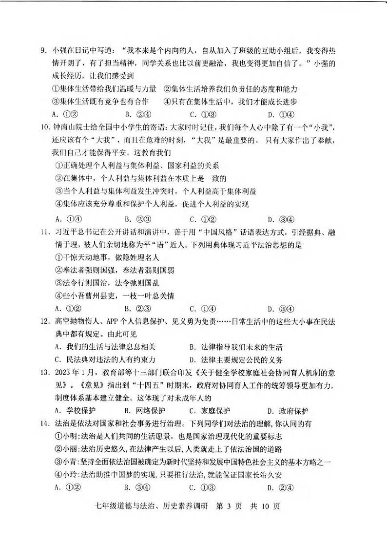 湖北省武汉市武昌区2022-2023学年度第二学期期末考试七年级道法历史试卷(1)第3页