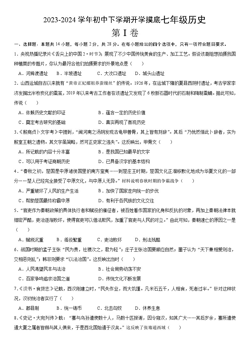湖北省武汉市武汉市部分学校2023~2024学年度下学期开学考七年级历史试题第1页