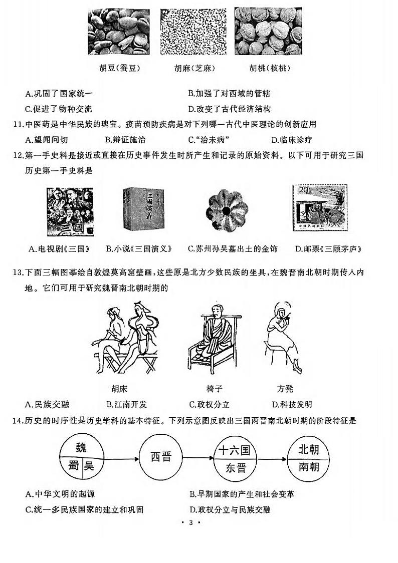 湖北省武汉市硚口（经开）区2022-2023学年上学期期末七年级历史试卷第3页