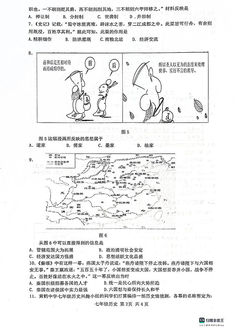 湖北省武汉市青山区2023-2024学年上学期期中七年级历史试题02
