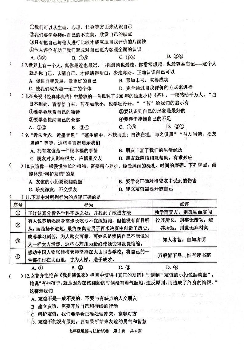 湖北省武汉市武珞路中学2023-2024学年上学期期中七年级道法历史试题02