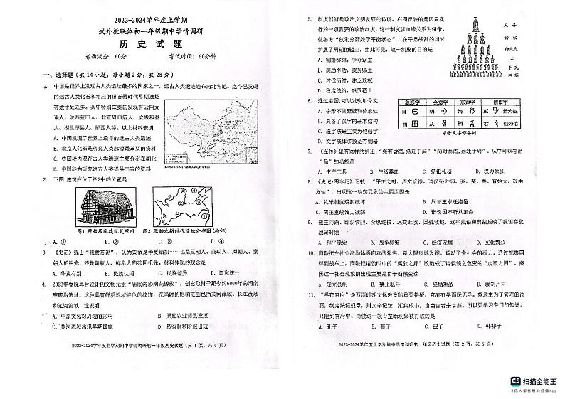 湖北省武汉市外国语学校2023-2024学年上学期期中七年级历史试题第1页
