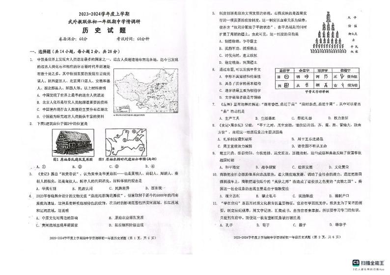 湖北省武汉市外国语学校2023-2024学年上学期期中七年级历史试题01