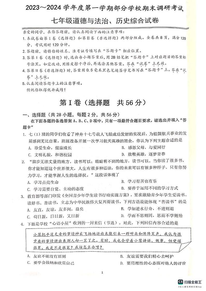 湖北省武汉市江夏、黄陂、蔡甸区2023-2024学年上学期期末七年级道法历史试题01