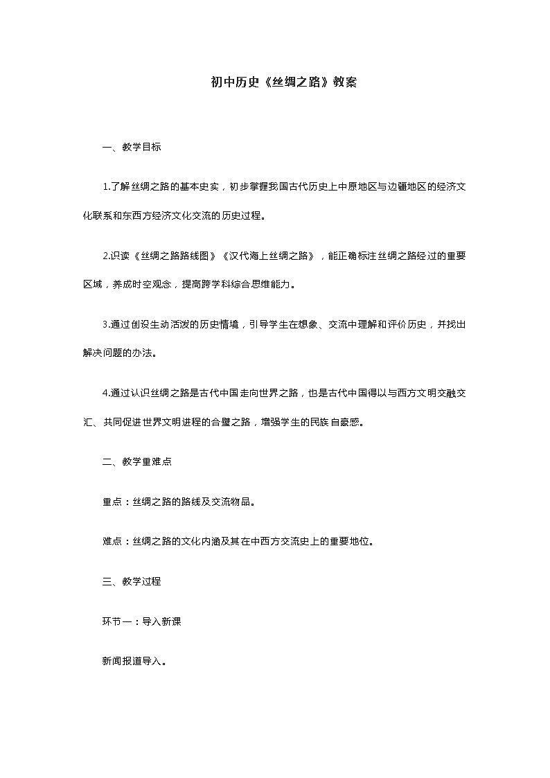 初中历史《丝绸之路》教案第1页