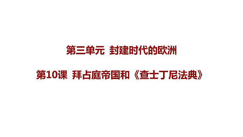 3.10拜占庭帝国和《查士丁尼法典》+课件+2023-2024学年统编版九年级历史上册01