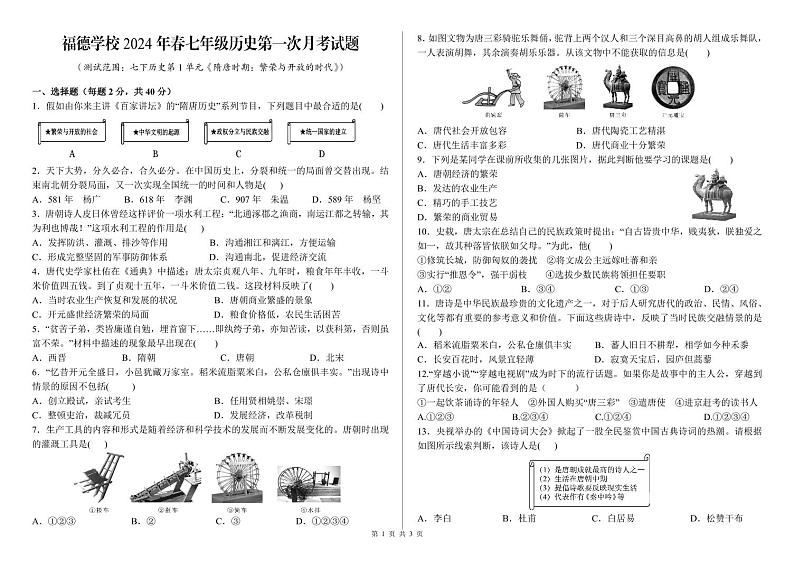 重庆市梁平区福德学校2023_2024学年七年级下学期第一次月考历史试题第1页