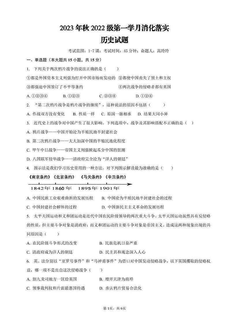 重庆市黔江实验中学校2023--2024学年部编版八年级上学期历史第一次月考试题第1页