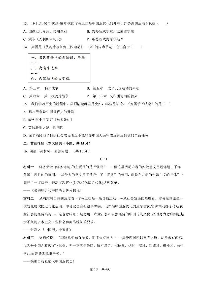 重庆市黔江实验中学校2023--2024学年部编版八年级上学期历史第一次月考试题第3页
