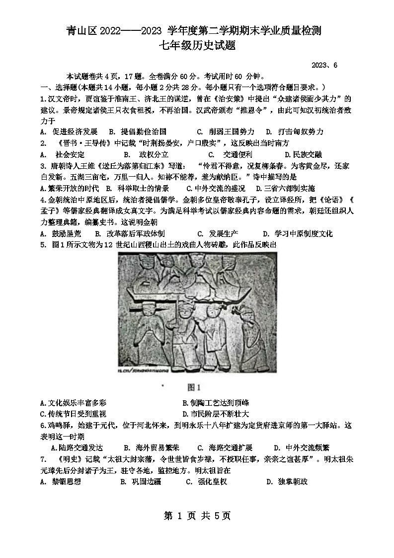 湖北省武汉市青山区2022-2023学年七年级下学期期末历史试题第1页