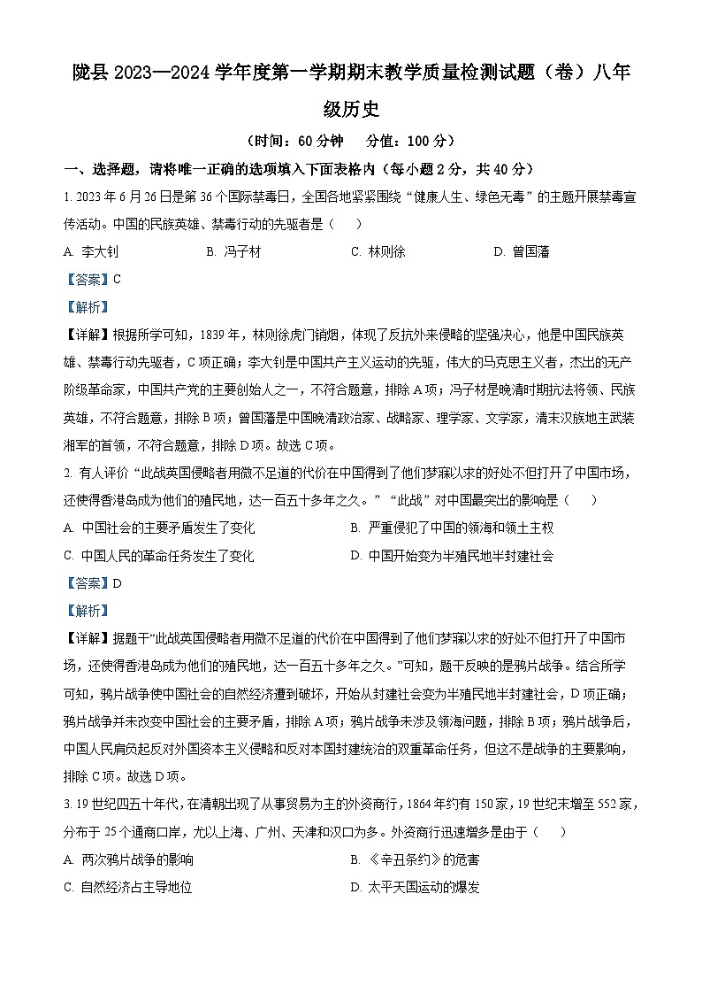 精品解析：陕西省宝鸡市陇县2023-2024学年八年级上学期期末历史试题（解析版）第1页