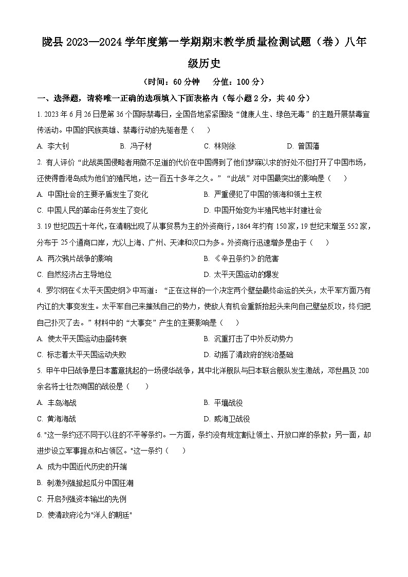 精品解析：陕西省宝鸡市陇县2023-2024学年八年级上学期期末历史试题（原卷版）第1页