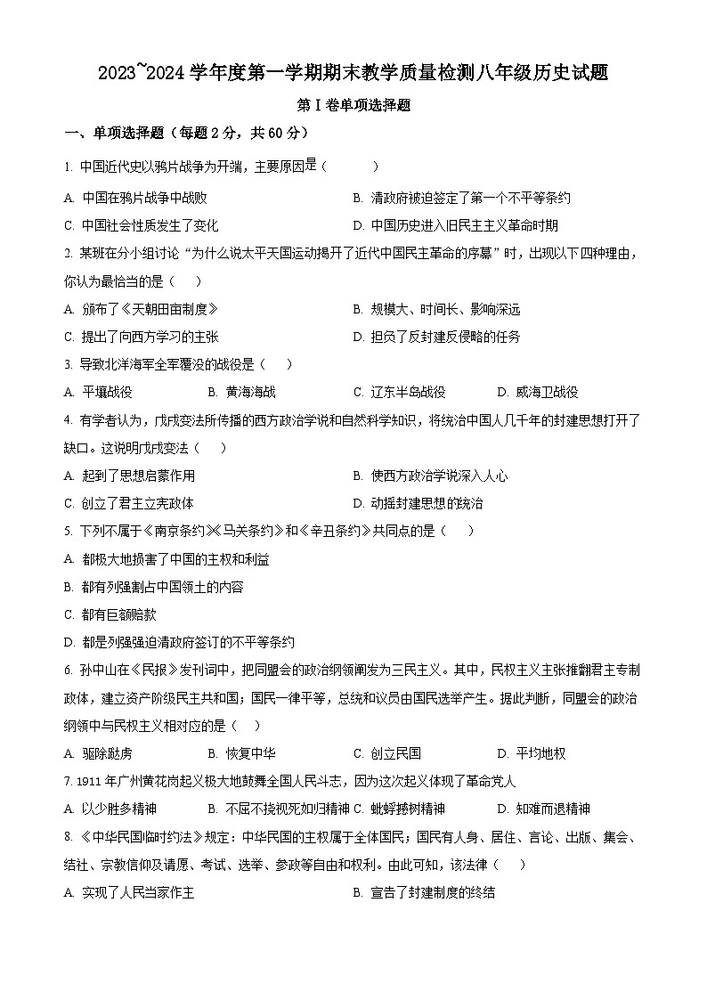 陕西省汉中市2023-2024学年八年级上学期期末历史试题（原卷版+解析版）01