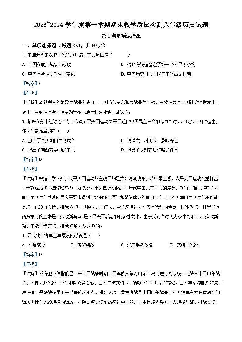 陕西省汉中市2023-2024学年八年级上学期期末历史试题（原卷版+解析版）01