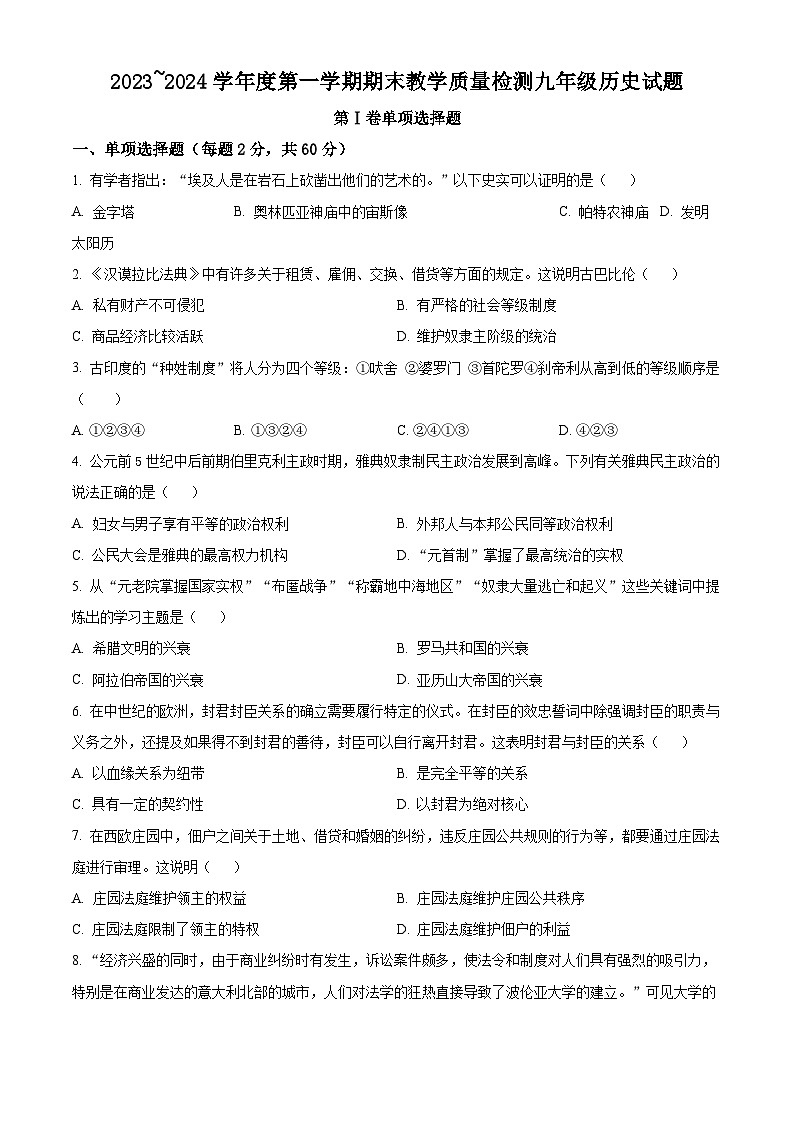 陕西省汉中市2023-2024学年九年级上学期期末历史试题（原卷版+解析版）01