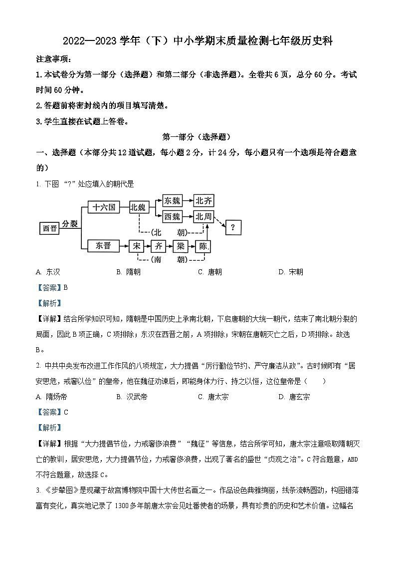 精品解析：陕西省咸阳市泾阳县2022-2023学年七年级下学期期末历史试题（解析版）第1页