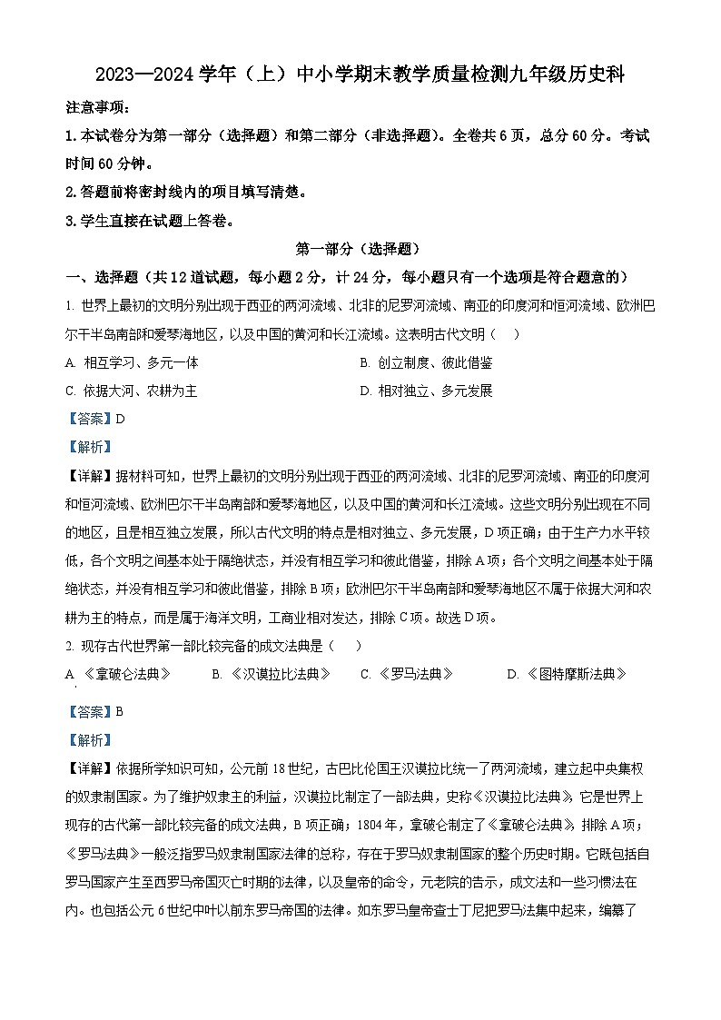 精品解析：陕西省咸阳市泾阳县2023-2024学年九年级上学期期末历史试题（解析版）第1页