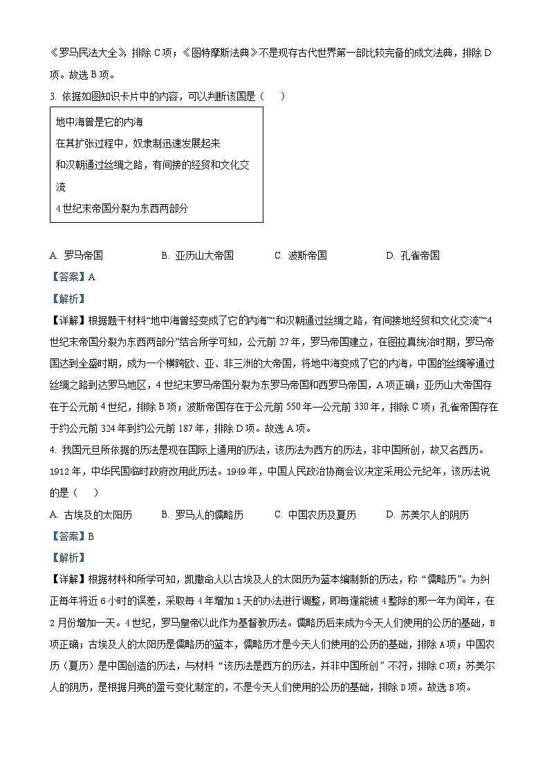 精品解析：陕西省咸阳市泾阳县2023-2024学年九年级上学期期末历史试题（解析版）第2页