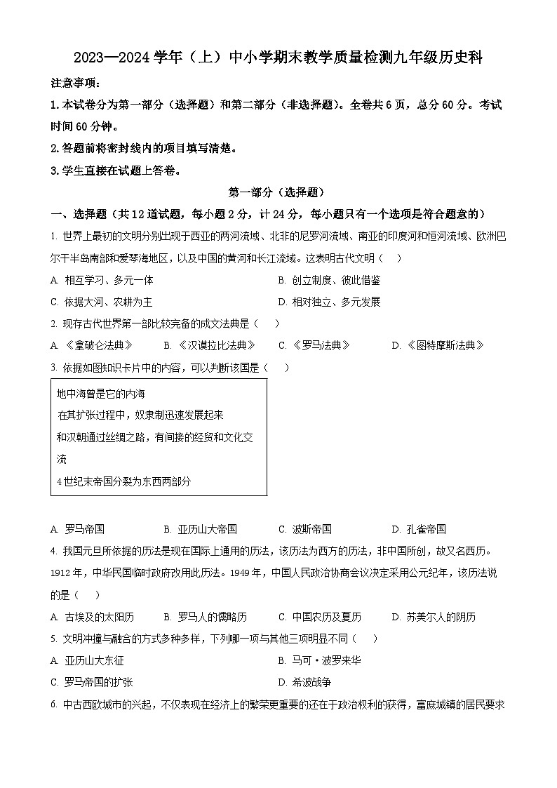 精品解析：陕西省咸阳市泾阳县2023-2024学年九年级上学期期末历史试题（原卷版）第1页