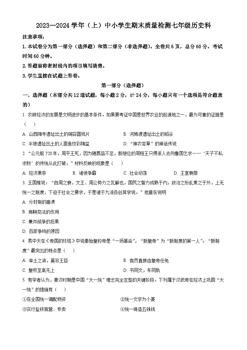精品解析：陕西省咸阳市泾阳县2023-2024学年七年级上学期期末历史试题（原卷版）第1页