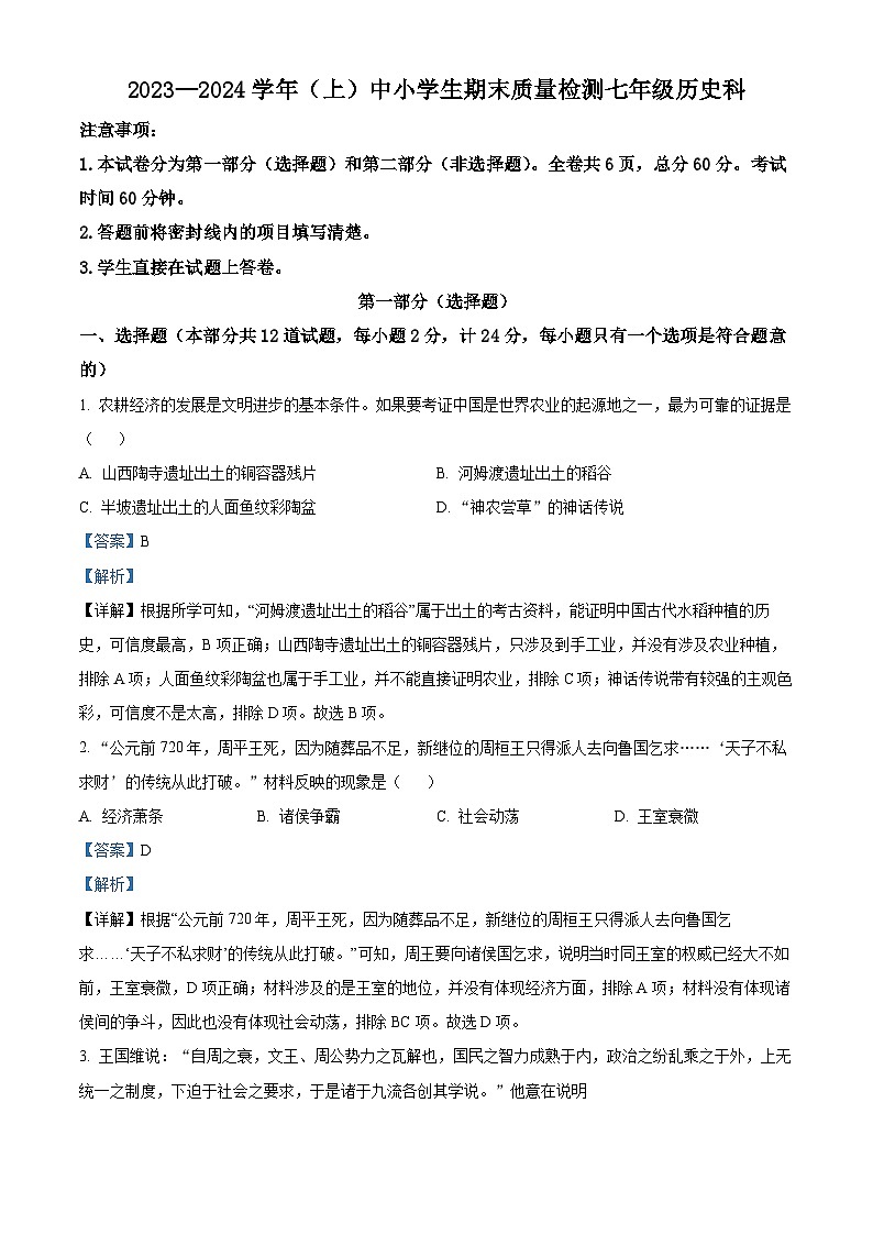 精品解析：陕西省咸阳市泾阳县2023-2024学年七年级上学期期末历史试题（解析版）第1页