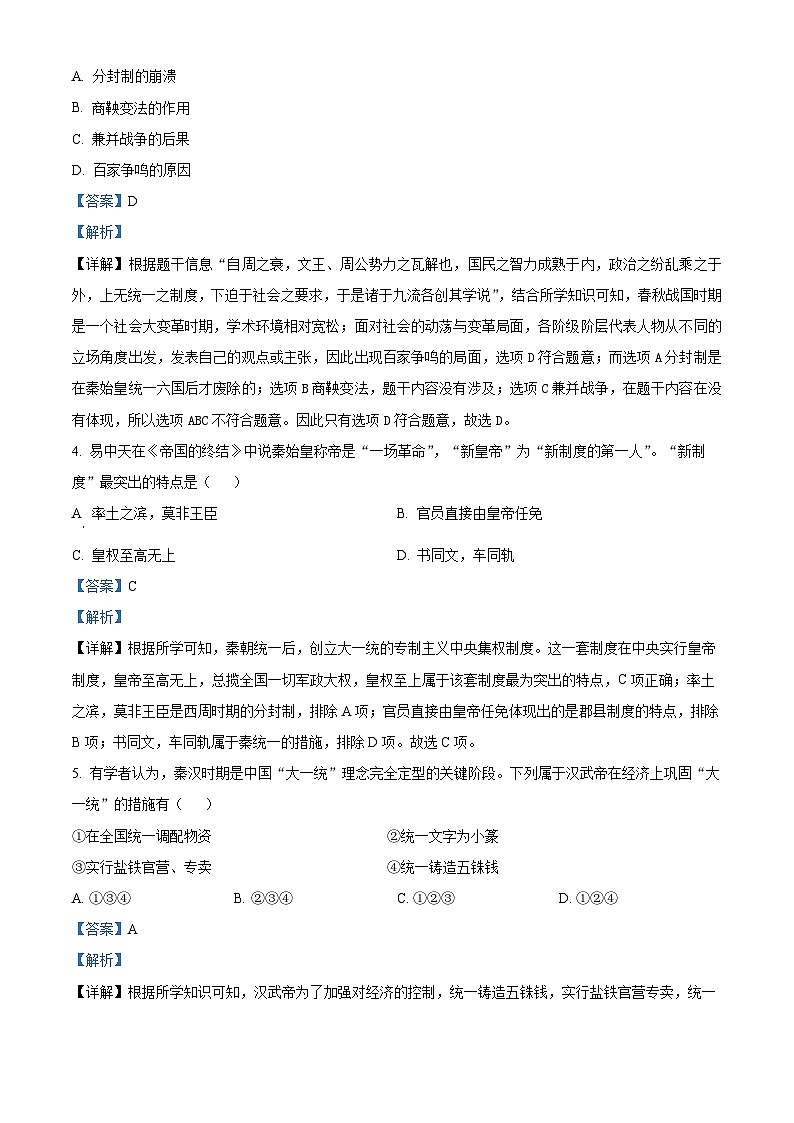 精品解析：陕西省咸阳市泾阳县2023-2024学年七年级上学期期末历史试题（解析版）第2页