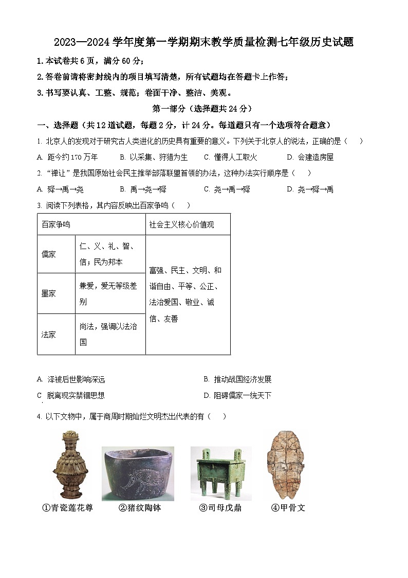 陕西省延安市志丹县2023-2024学年七年级上学期期末历史试题（原卷版+解析版）01