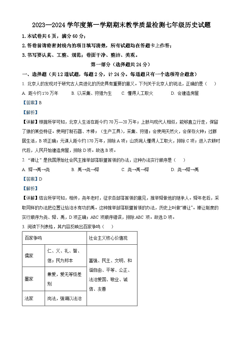 陕西省延安市志丹县2023-2024学年七年级上学期期末历史试题（原卷版+解析版）01