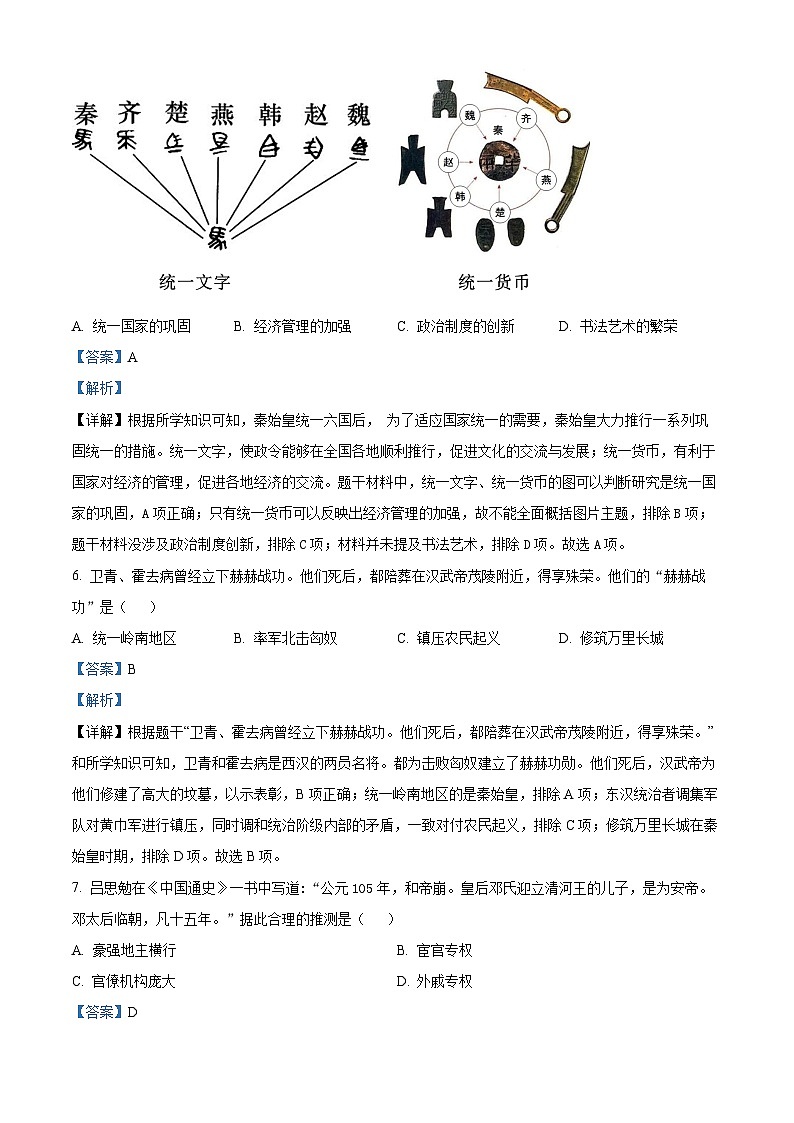 陕西省延安市志丹县2023-2024学年七年级上学期期末历史试题（原卷版+解析版）03