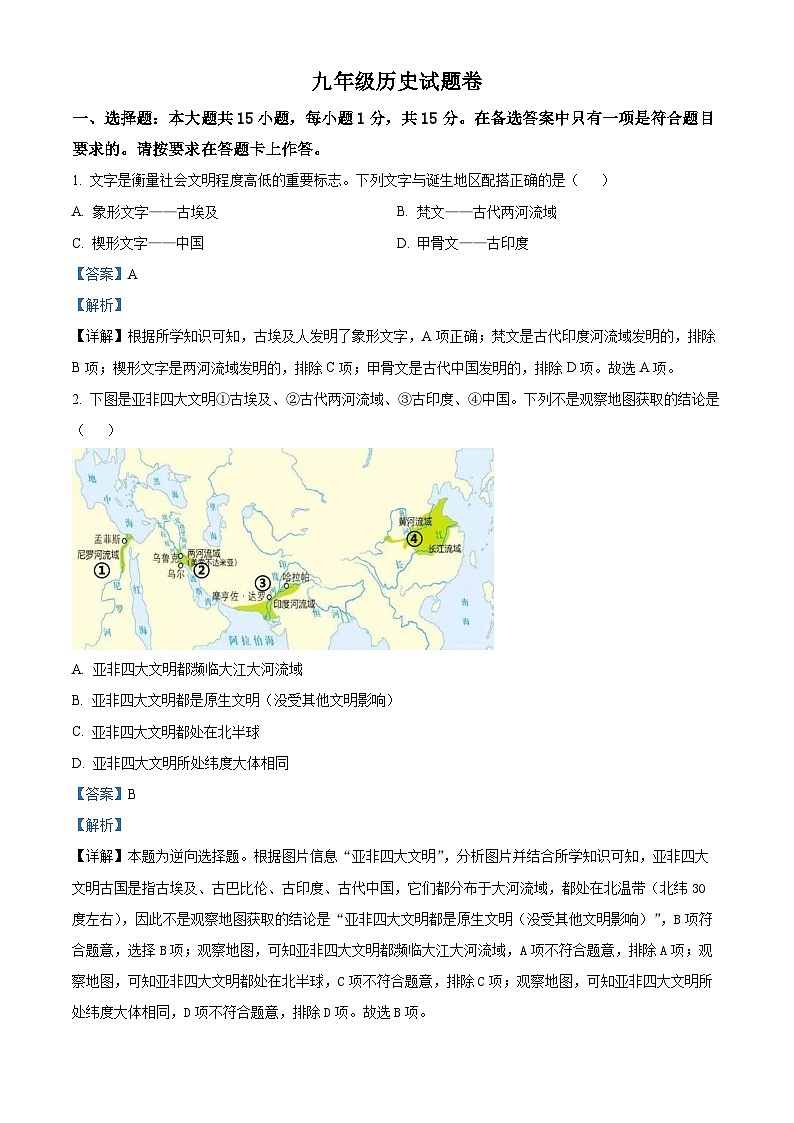 重庆市綦江区2023-2024学年九年级上学期期末历史试题（原卷版+解析版）01
