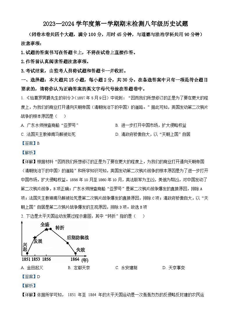 重庆市潼南区2023-2024学年八年级上学期期末历史试题（原卷版+解析版）01