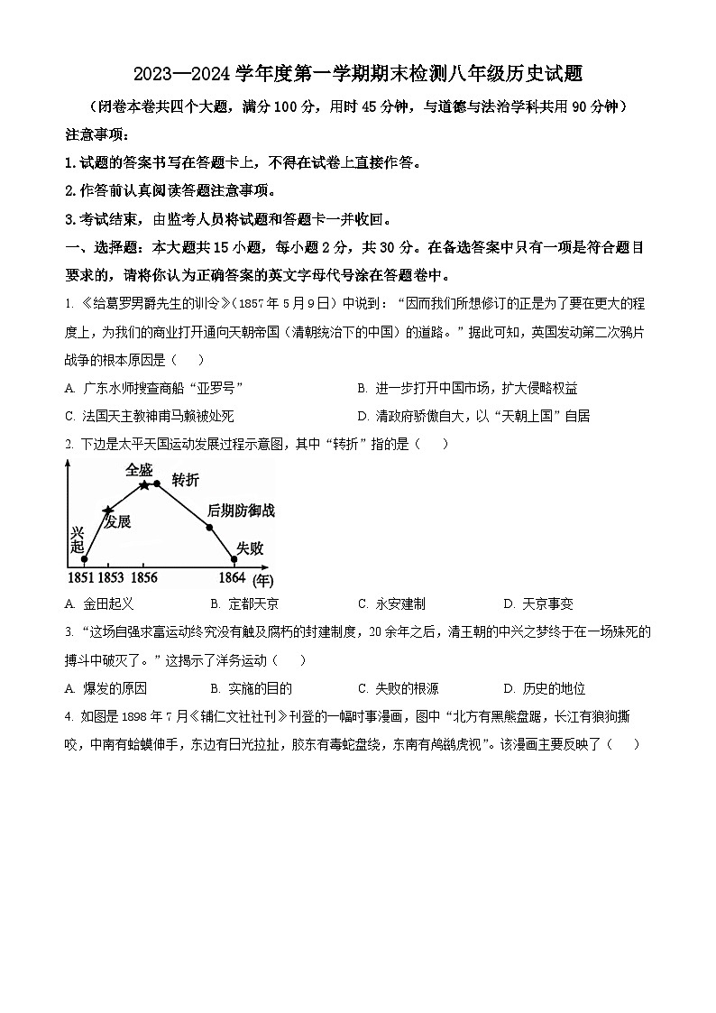 重庆市潼南区2023-2024学年八年级上学期期末历史试题（原卷版+解析版）01