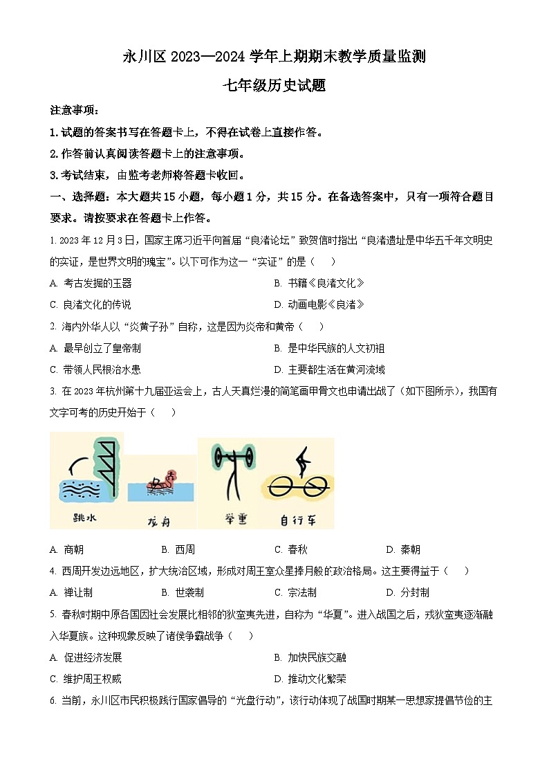 精品解析：重庆市永川区2023-2024学年七年级上学期期末历史试题（原卷版）第1页