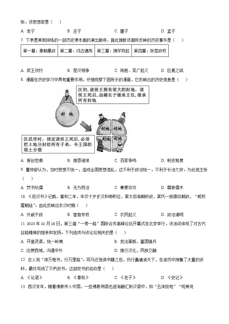 精品解析：重庆市永川区2023-2024学年七年级上学期期末历史试题（原卷版）第2页
