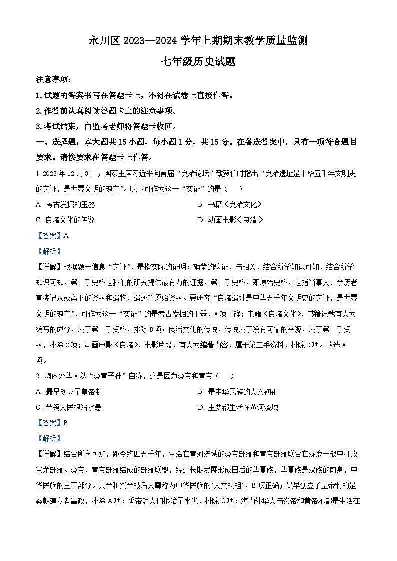 精品解析：重庆市永川区2023-2024学年七年级上学期期末历史试题（解析版）第1页
