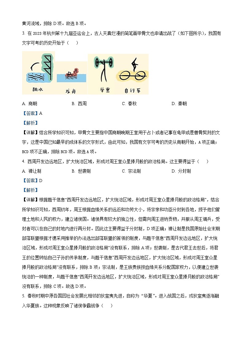 精品解析：重庆市永川区2023-2024学年七年级上学期期末历史试题（解析版）第2页